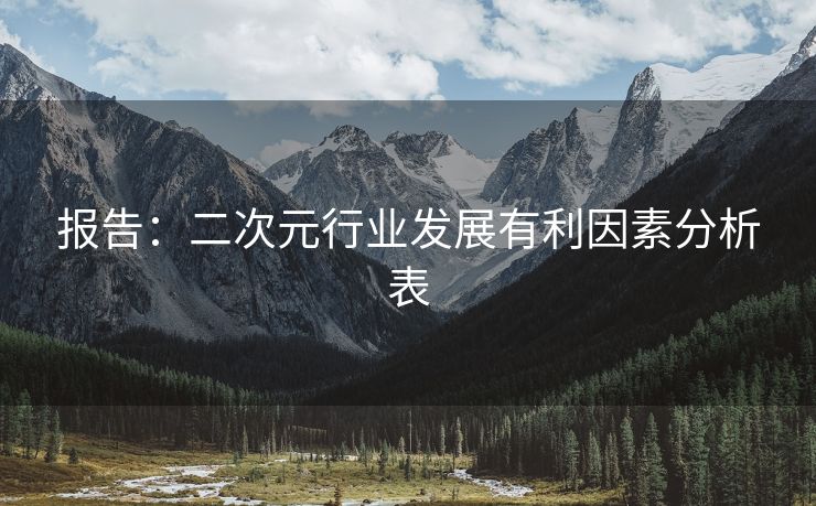 报告：二次元行业发展有利因素分析表