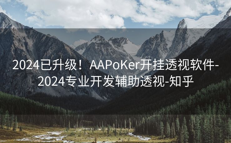 2024已升级！AAPoKer开挂透视软件-2024专业开发辅助透视-知乎
