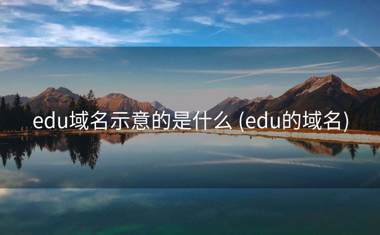 edu域名示意的是什么 (edu的域名)