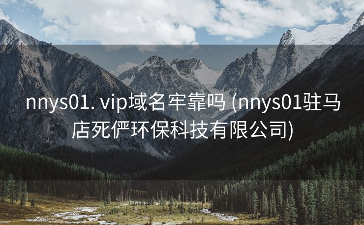 nnys01. vip域名牢靠吗 (nnys01驻马店死俨环保科技有限公司)