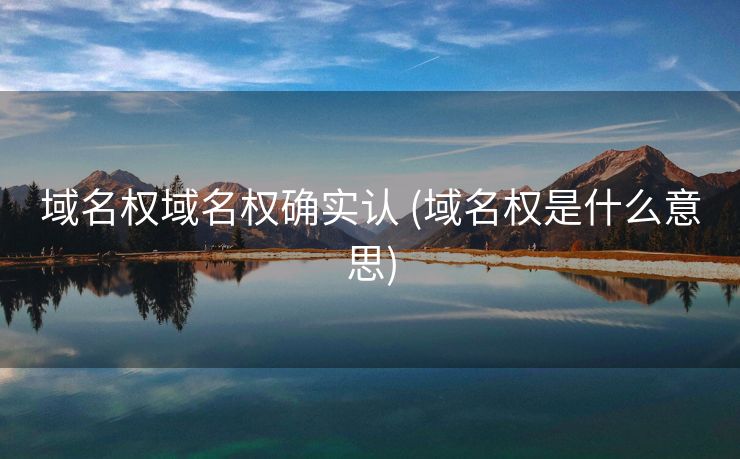 域名权域名权确实认 (域名权是什么意思)