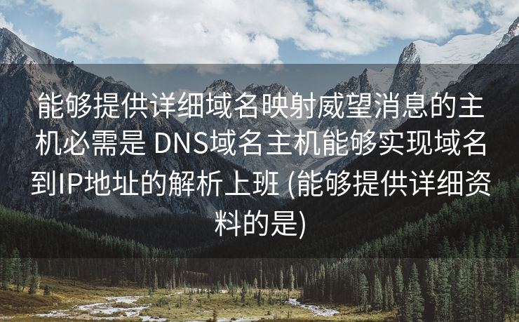 能够提供详细域名映射威望消息的主机必需是 DNS域名主机能够实现域名到IP地址的解析上班 (能够提供详细资料的是)