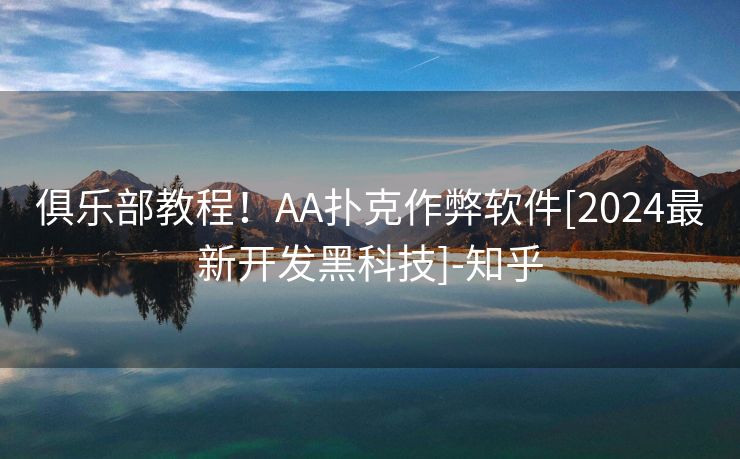 俱乐部教程！AA扑克作弊软件[2024最新开发黑科技]-知乎