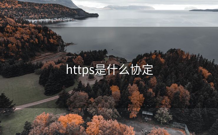 https是什么协定