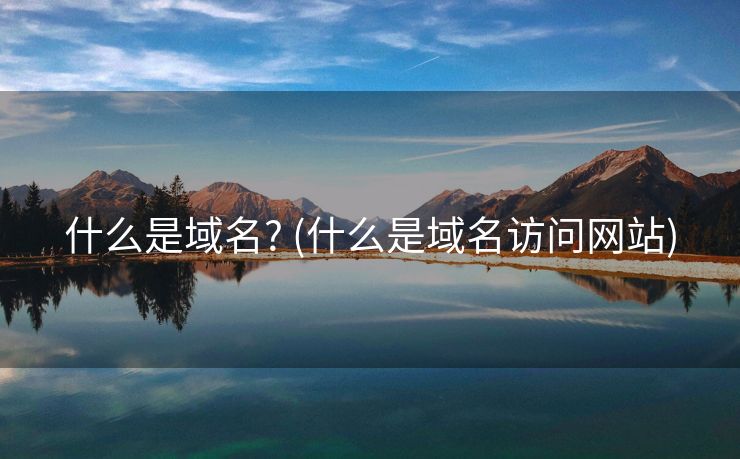 什么是域名? (什么是域名访问网站)