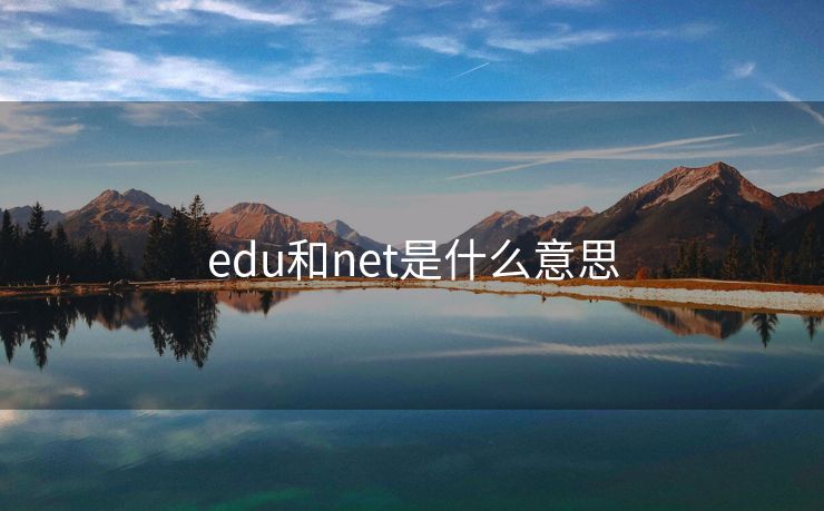 edu和net是什么意思