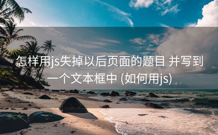 怎样用js失掉以后页面的题目 并写到一个文本框中 (如何用js)