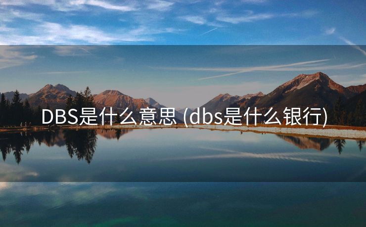 DBS是什么意思 (dbs是什么银行)