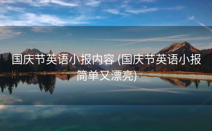 国庆节英语小报内容 (国庆节英语小报简单又漂亮)