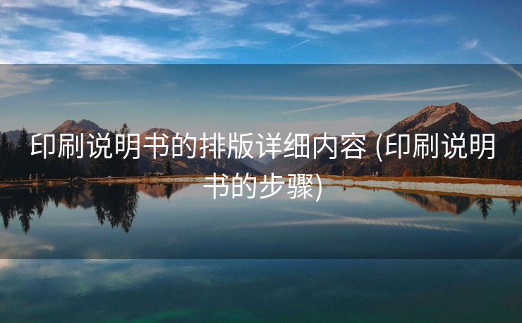 印刷说明书的排版详细内容 (印刷说明书的步骤)