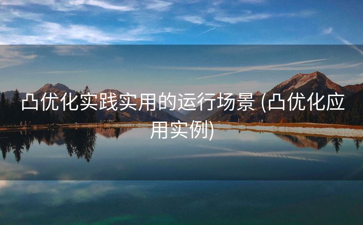 凸优化实践实用的运行场景 (凸优化应用实例)
