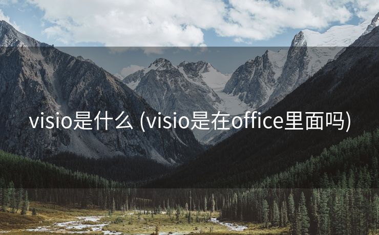 visio是什么 (visio是在office里面吗)