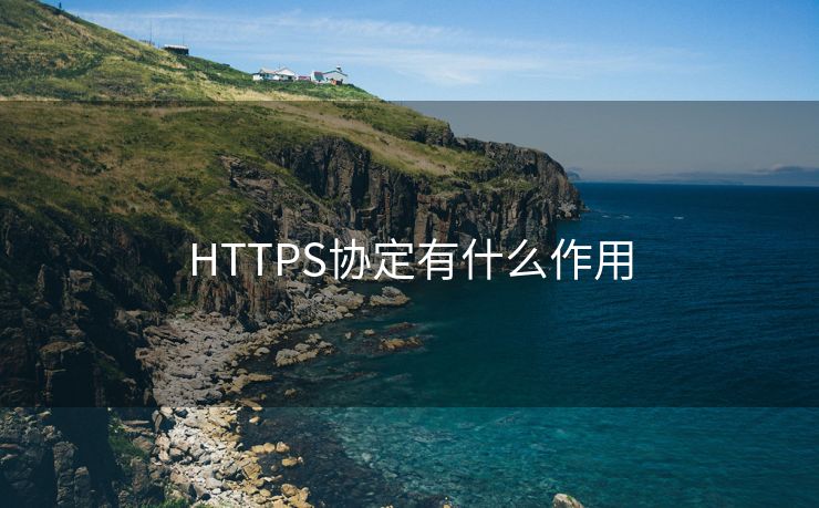 HTTPS协定有什么作用