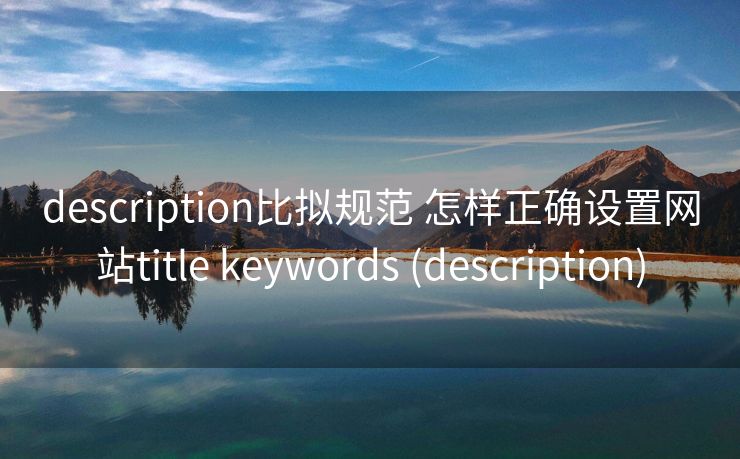 description比拟规范 怎样正确设置网站title keywords (description)