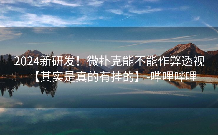 2024新研发！微扑克能不能作弊透视【其实是真的有挂的】-哔哩哔哩