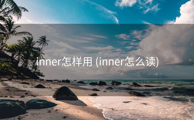 inner怎样用 (inner怎么读)