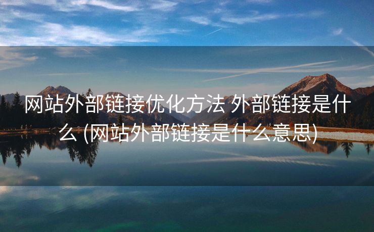 网站外部链接优化方法 外部链接是什么 (网站外部链接是什么意思)
