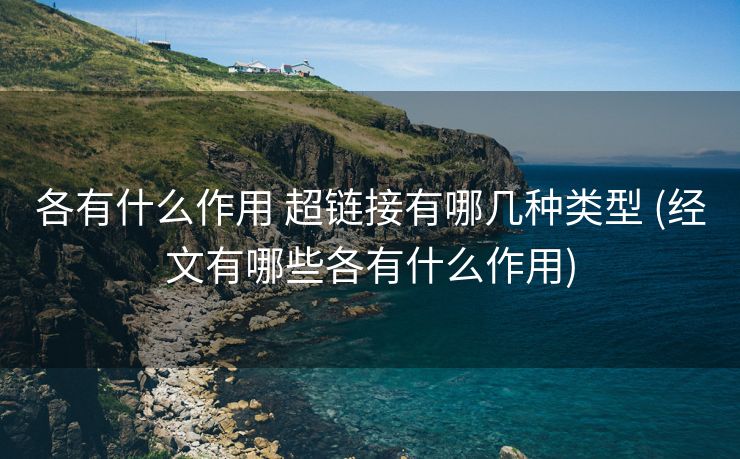 各有什么作用 超链接有哪几种类型 (经文有哪些各有什么作用)