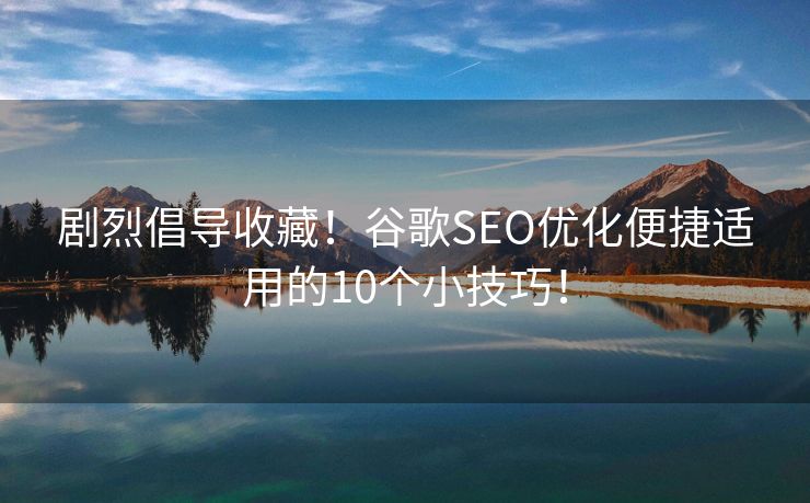 剧烈倡导收藏！谷歌SEO优化便捷适用的10个小技巧！