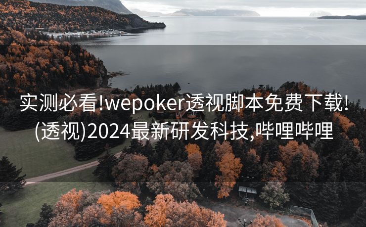 实测必看!wepoker透视脚本免费下载!(透视)2024最新研发科技,哔哩哔哩 实测必看!wepoker透视脚本免费下载!(透视)2024最新研发科技,哔哩哔哩