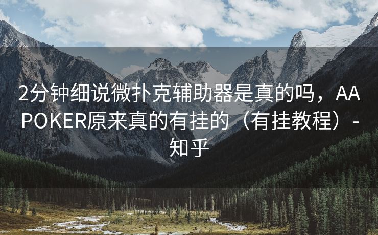 2分钟细说微扑克辅助器是真的吗，AAPOKER原来真的有挂的（有挂教程）-知乎