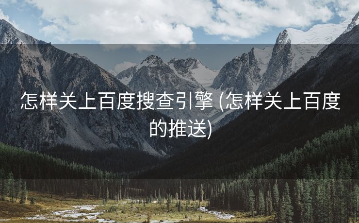 怎样关上百度搜查引擎 (怎样关上百度的推送)