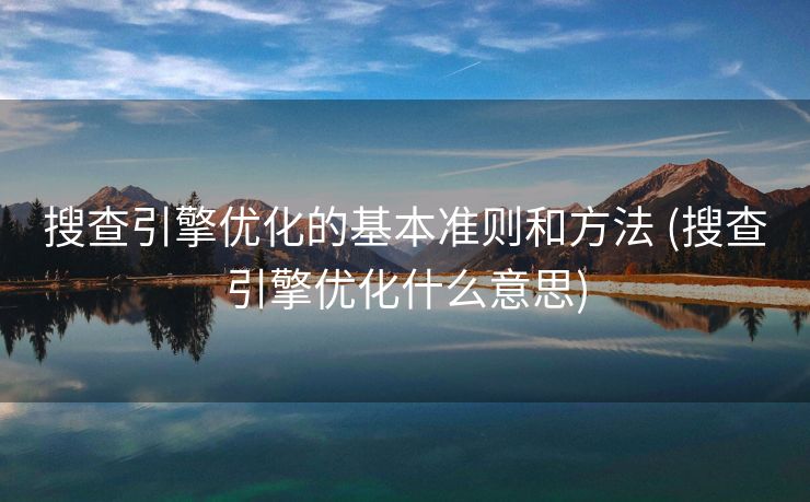 搜查引擎优化的基本准则和方法 (搜查引擎优化什么意思)