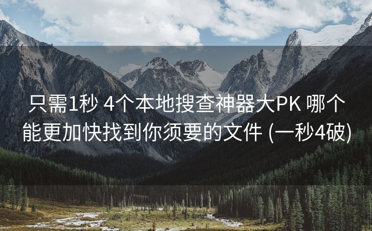 只需1秒 4个本地搜查神器大PK 哪个能更加快找到你须要的文件 (一秒4破)
