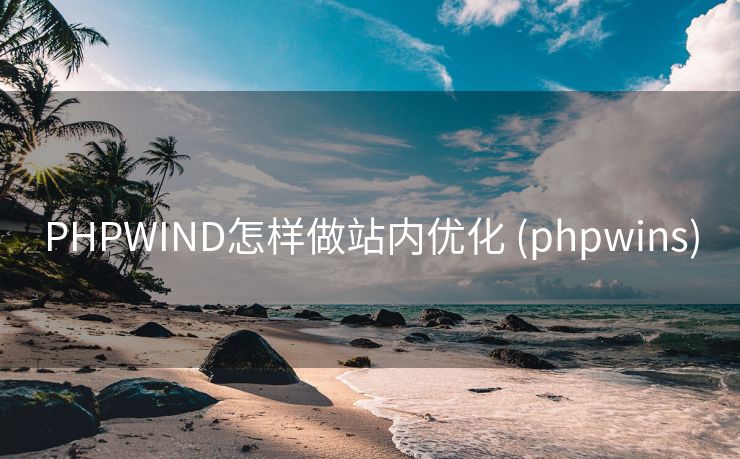 PHPWIND怎样做站内优化 (phpwins)