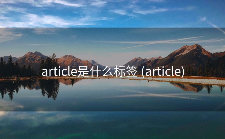 article是什么标签 (article)