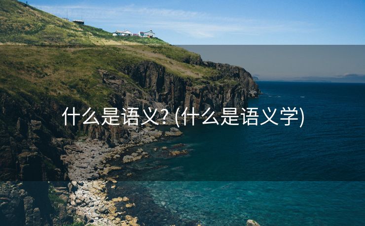 什么是语义? (什么是语义学)