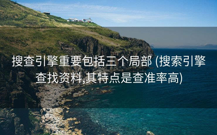 搜查引擎重要包括三个局部 (搜索引擎查找资料,其特点是查准率高)