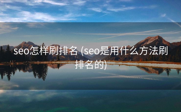 seo怎样刷排名 (seo是用什么方法刷排名的)