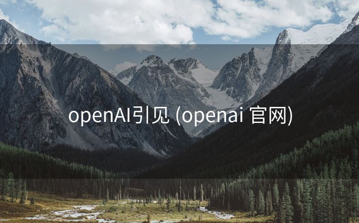 openAI引见 (openai 官网)