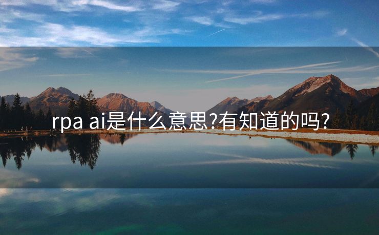 rpa ai是什么意思?有知道的吗?