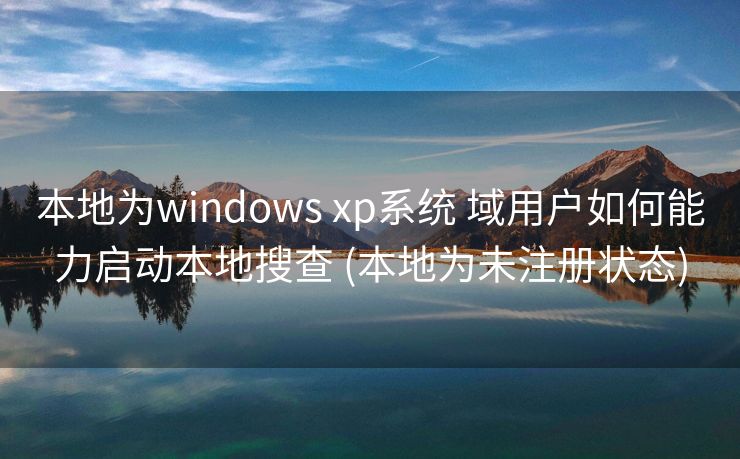 本地为windows xp系统 域用户如何能力启动本地搜查 (本地为未注册状态)