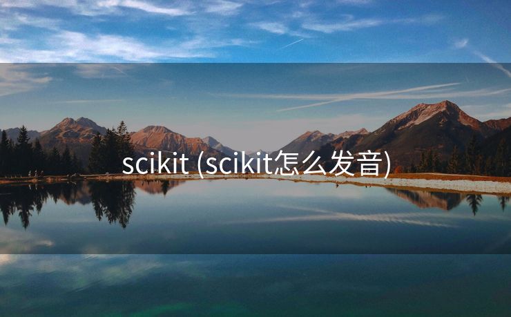 scikit (scikit怎么发音)