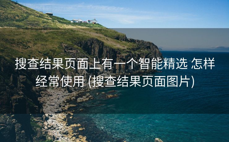 搜查结果页面上有一个智能精选 怎样经常使用 (搜查结果页面图片)