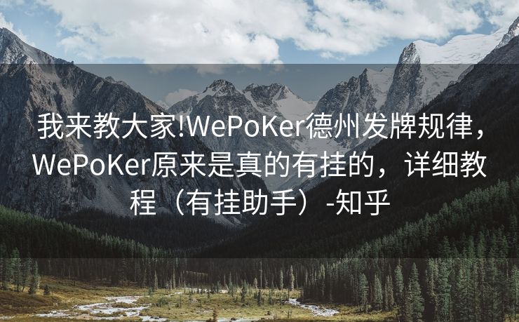 我来教大家!WePoKer德州发牌规律，WePoKer原来是真的有挂的，详细教程（有挂助手）-知乎