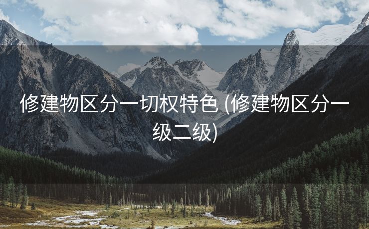 修建物区分一切权特色 (修建物区分一级二级)