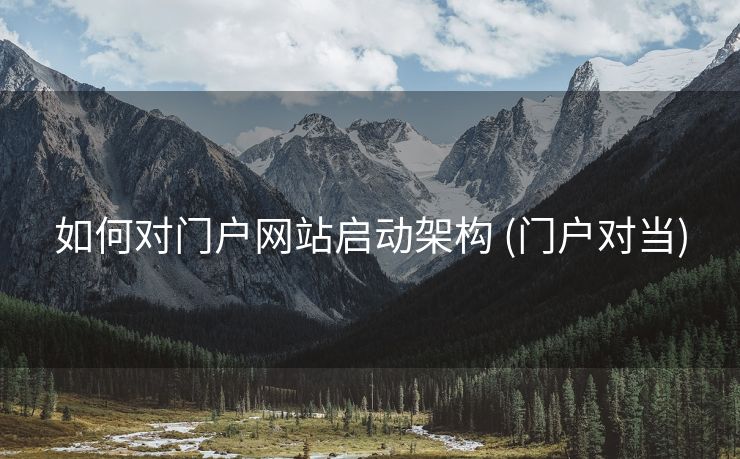 如何对门户网站启动架构 (门户对当)