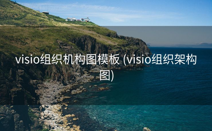 visio组织机构图模板 (visio组织架构图)