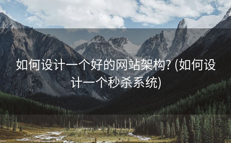 如何设计一个好的网站架构? (如何设计一个秒杀系统)