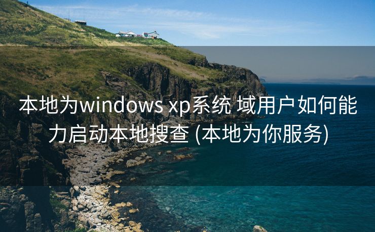 本地为windows xp系统 域用户如何能力启动本地搜查 (本地为你服务)