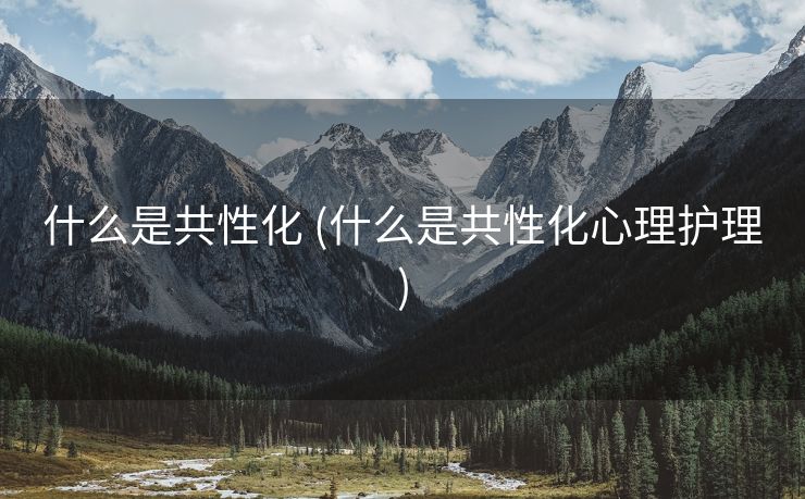 什么是共性化 (什么是共性化心理护理)