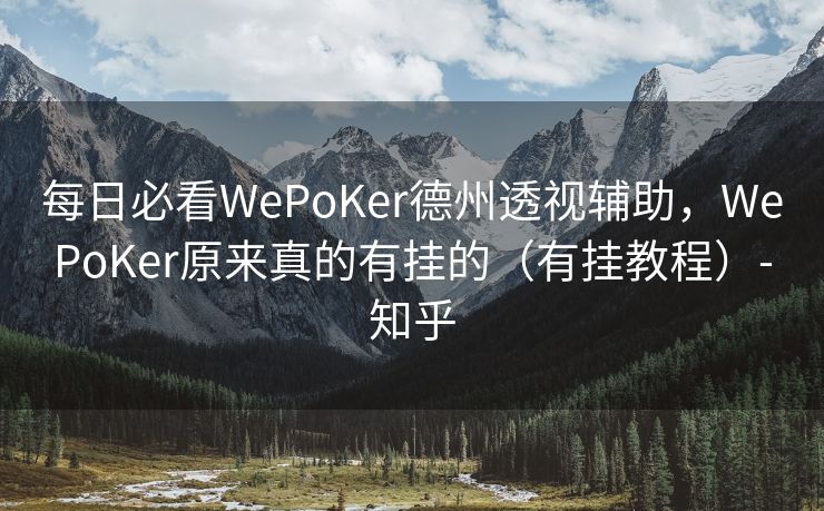 每日必看WePoKer德州透视辅助，WePoKer原来真的有挂的（有挂教程）-知乎
