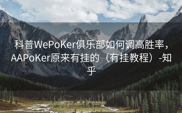 科普WePoKer俱乐部如何调高胜率，AAPoKer原来有挂的（有挂教程）-知乎