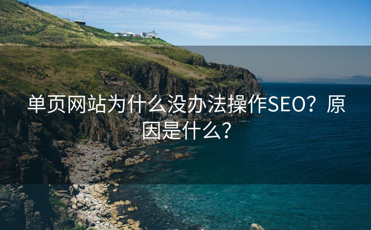 单页网站为什么没办法操作SEO？原因是什么？