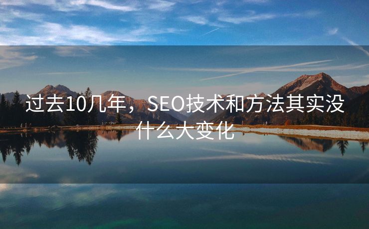 过去10几年，SEO技术和方法其实没什么大变化