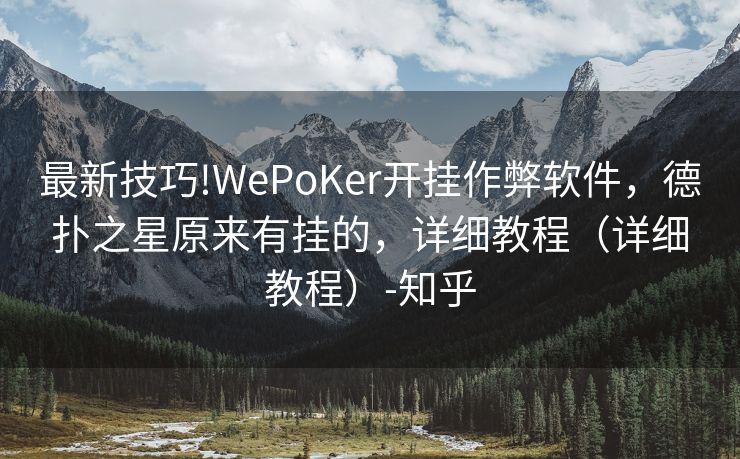 最新技巧!WePoKer开挂作弊软件，德扑之星原来有挂的，详细教程（详细教程）-知乎